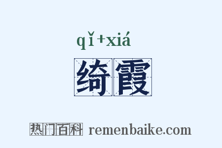 绮霞是什么意思的图片